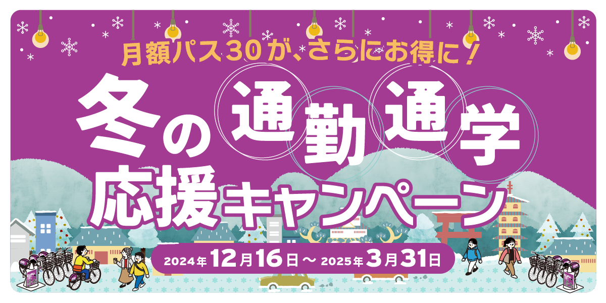 冬の通勤通学応援キャンペーン